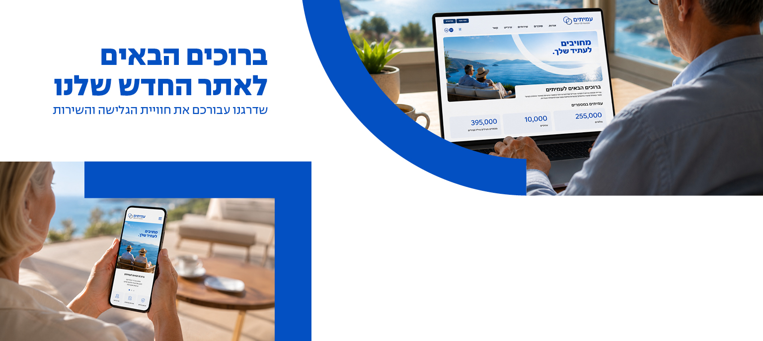 ברוכים הבאים לעמיתים